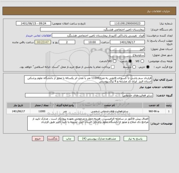 استعلام قرارداد سم پاشی با کسورات قانونی به متراژ11000 متر با مدت اثر یکساله با مجوز از دانشگاه علوم پزشکی استان البرز  ایران کد مشابه و 4 برگ پیوستی