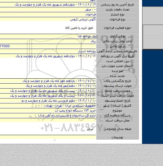 مناقصه, خرید ۱۷۳ دستگاه انواع پمپ آب