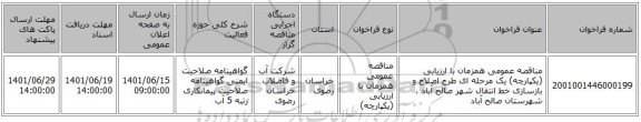 مناقصه، مناقصه عمومی همزمان با ارزیابی (یکپارچه) یک مرحله ای طرح اصلاح و بازسازی خط انتقال شهر صالح آباد ، شهرستان صالح آباد