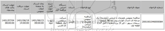 مناقصه، مناقصه عمومی همزمان با ارزیابی (یکپارچه) یک مرحله ای احداث فونداسیون خط 66 کیلوولت سیمان سپهر – قیر 3( برج شماره 1 الی 17 )-قطعه اول