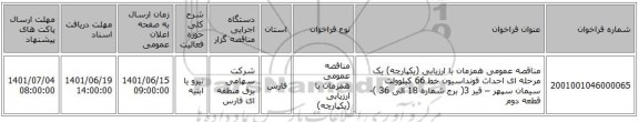 مناقصه، مناقصه عمومی همزمان با ارزیابی (یکپارچه) یک مرحله ای احداث فونداسیون خط 66 کیلوولت سیمان سپهر – قیر 3( برج شماره 18 الی 36 )- قطعه دوم