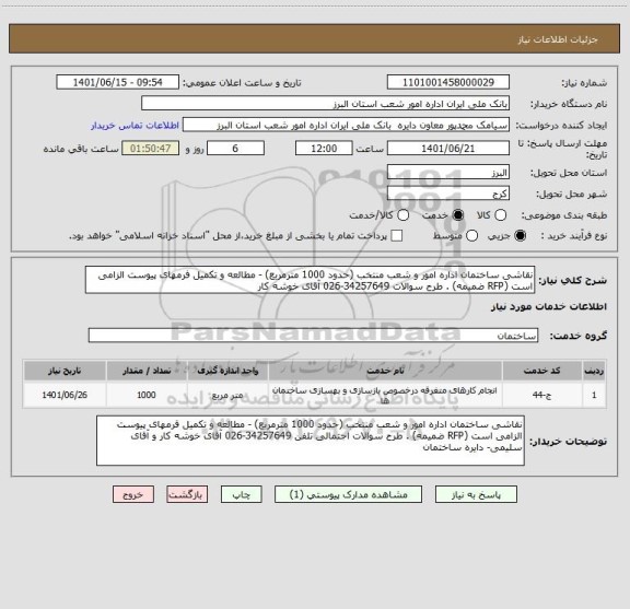 استعلام نقاشی ساختمان اداره امور و شعب منتخب (حدود 1000 مترمربع) - مطالعه و تکمیل فرمهای پیوست الزامی است (RFP ضمیمه) . طرح سوالات 34257649-026 آقای خوشه کار