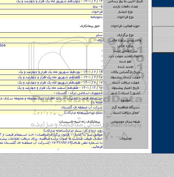 مناقصه, استعلام قیمت: عملیات احداث اتاقک، دیوار محوطه و محوطه سازی چاه شماره ۲ فتحه باغ