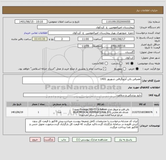 استعلام مصرفی بالن آنژیوگرافی شهریور 1401