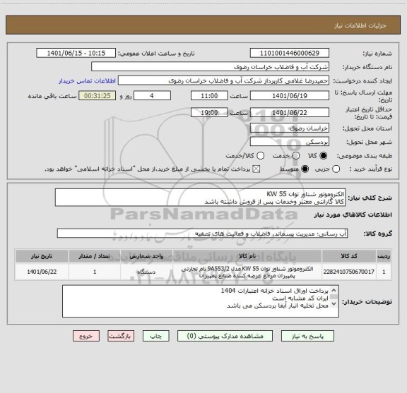 استعلام الکتروموتور شناور توان 55 KW
کالا گارانتی معتبر وخدمات پس از فروش داشته باشد