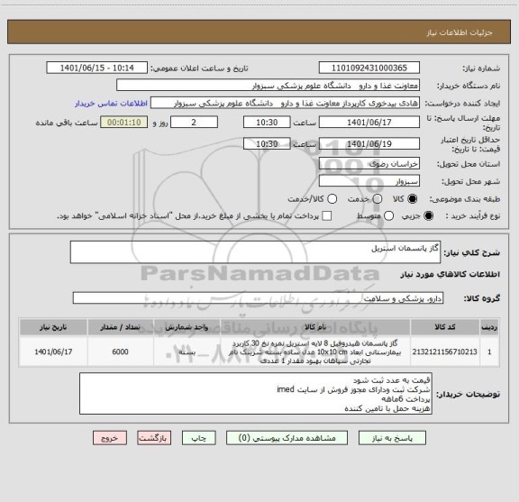 استعلام گاز پانسمان استریل