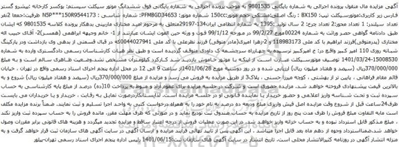 آگهی مزایده ششدانگ موتور سیکلت