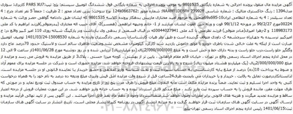 آگهی مزایده ششدانگ اتومبیل سیستم: پژو: تیپ:PARS XU7 