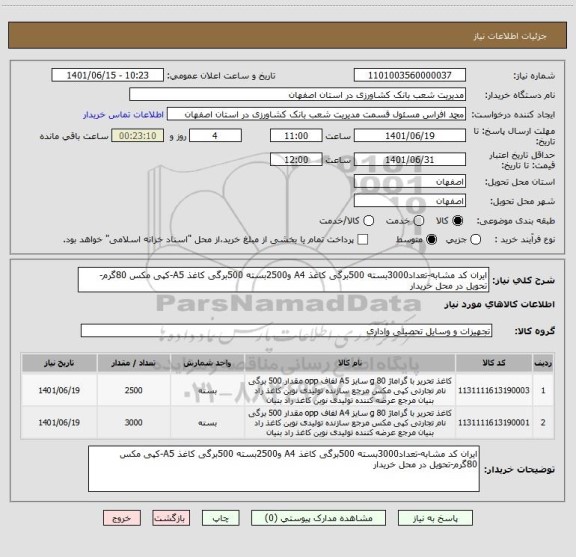 استعلام ایران کد مشابه-تعداد3000بسته 500برگی کاغذ A4 و2500بسته 500برگی کاغذ A5-کپی مکس 80گرم-تحویل در محل خریدار
