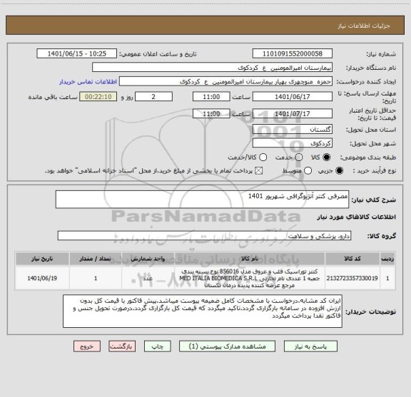 استعلام مصرفی کتتر آنژیوگرافی شهریور 1401