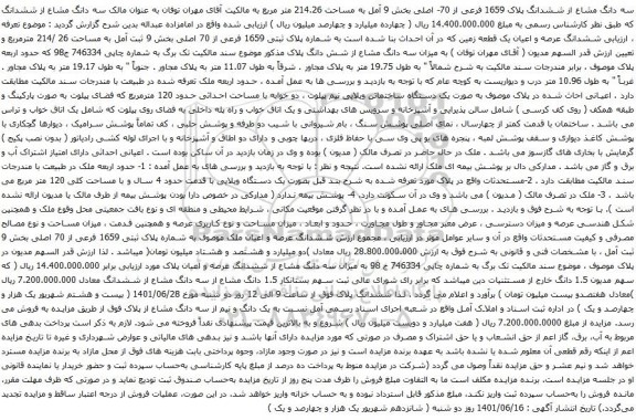 آگهی مزایده سه دانگ مشاع از ششدانگ پلاک 1659 فرعی از 70- اصلی بخش 9 آمل به مساحت 214.26 متر مربع