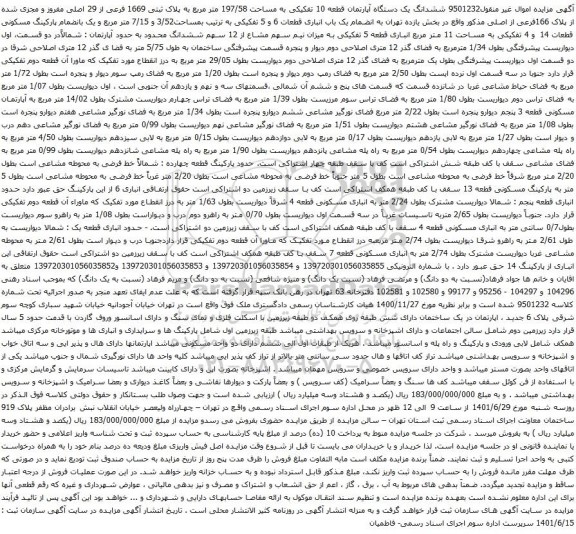 آگهی مزایده ششدانگ یک دستگاه آپارتمان قطعه 10 تفکیکی به مساحت 197/58 متر مربع به پلاک ثبتی 1669 فرعی از 29 اصلی مفروز