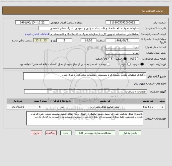 استعلام واگذاری عملیات نظارت ،نگهداری و پشتیبانی تجهیزات مخابراتی و مرکز تلفن