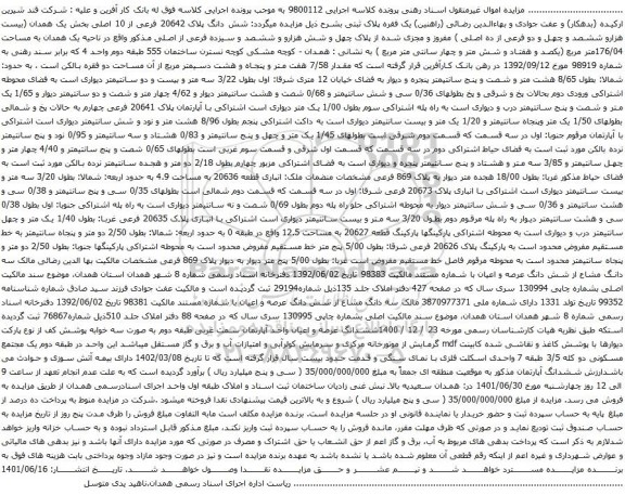 آگهی مزایده شش دانگ پلاک 20642 فرعی از 10 اصلی بخش یک