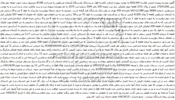 آگهی مزایده ششدانگ یکدستگاه آپارتمان مسکونی به مساحت 67/68 مترمربع سمت جنوب طبقه دوم پلاک ثبتی 170/41206 مفروز از پلاک 2731