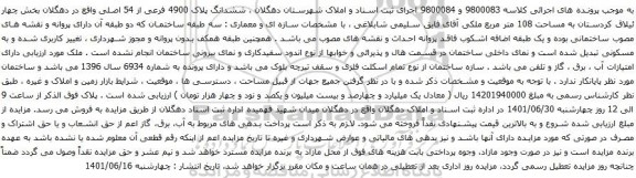 آگهی مزایده ششدانگ پلاک 4900 فرعی از 54 اصلی