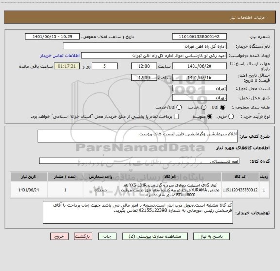 استعلام اقلام سرمایشی وگرمایشی طبق لیست های پیوست