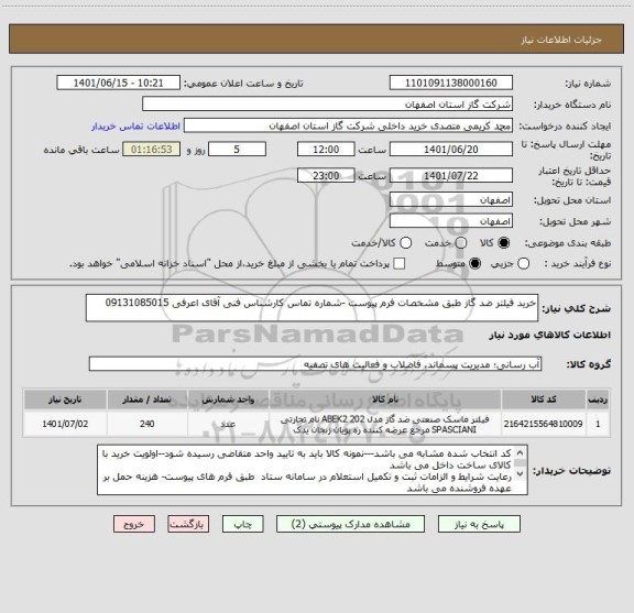 استعلام خرید فیلتر ضد گاز طبق مشخصات فرم پیوست -شماره تماس کارشناس فنی آقای اعرفی 09131085015