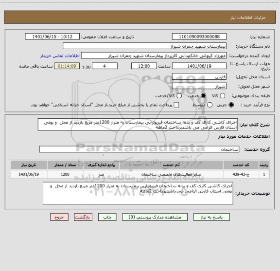 استعلام اجرای کاشی کاری کف و بدنه ساختمان فیزیوتراپی بیمارستان به متراز 1200متر مربع بازدید از محل  و بومی استان فارس الزامی می باشدپرداخت 2ماهه