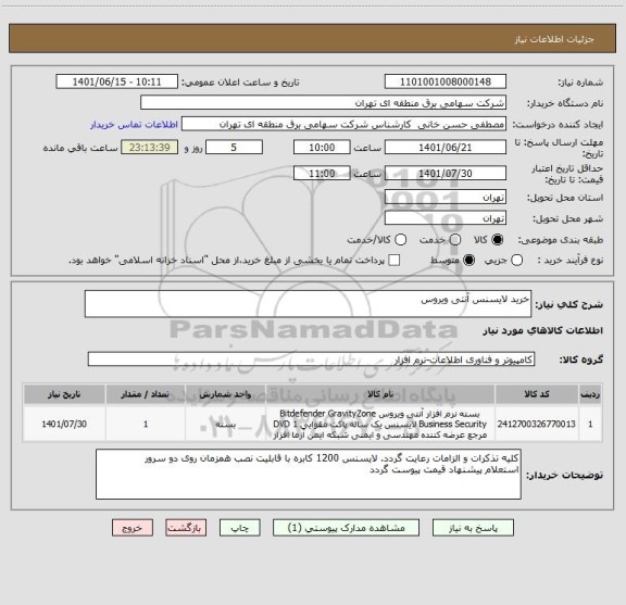 استعلام خرید لایسنس آنتی ویروس