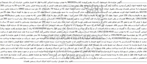 آگهی مزایده ششدانگ یکبابخانه پلاک ثبتی دویست و هشتادو هفت فرعی از یکصدو پنجاه اصلی بخش 04 ناحیه 00 به مساحت 300 مترمربع