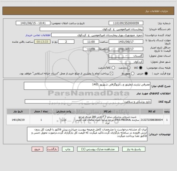 استعلام مصرفی تیاربند.ایفلیتور و...آنژیوگرافی شهریور 1401