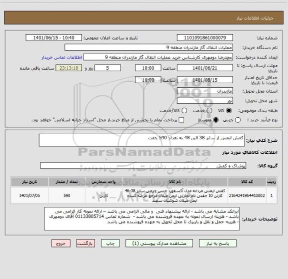 استعلام کفش ایمنی از سایز 38 الی 48 به تعداد 590 جفت