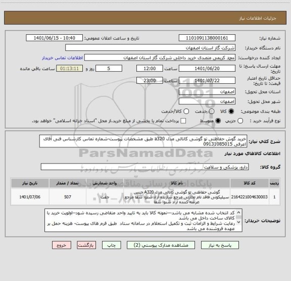 استعلام خرید گوش حفاظتی تو گوشی کانالی مدل a320 طبق مشخصات پیوست-شماره تماس کارشناس فنی آقای اعرفی 09131085015