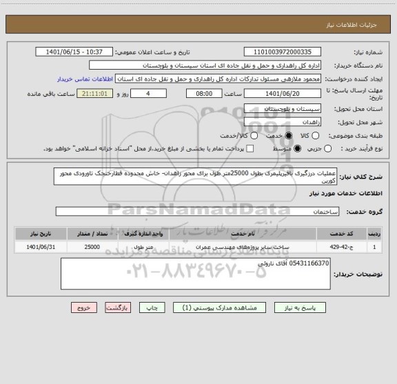 استعلام عملیات درزگیری باقیرپلیمری بطول 25000متر طول برای محور زاهدان- خاش محدوده قطارخنجک تاورودی محور کورین