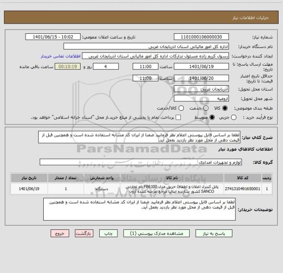 استعلام لطفا بر اساس فایل پیوستی اعلام نظر فرمایید ضمنا از ایران کد مشابه استفاده شده است و همچنین قبل از قیمت دهی از محل مورد نظر بازدید بعمل آید.