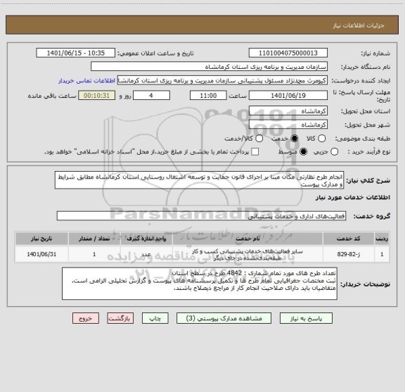 استعلام انجام طرح نظارتی مکان مبنا بر اجرای قانون حمایت و توسعه اشتغال روستایی استان کرمانشاه مطابق شرایط و مدارک پیوست
