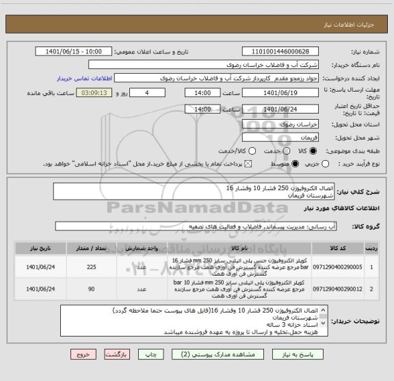 استعلام اتصال الکتروفیوژن 250 فشار 10 وفشار 16
شهرستان فریمان