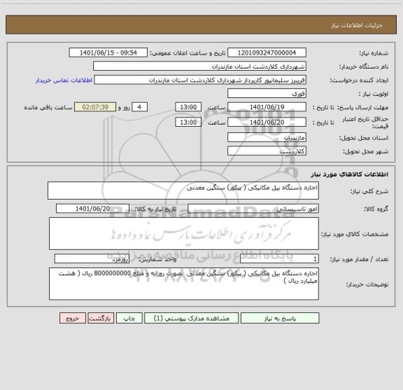 استعلام اجاره دستگاه بیل مکانیکی ( پیکور) سنگین معدنی