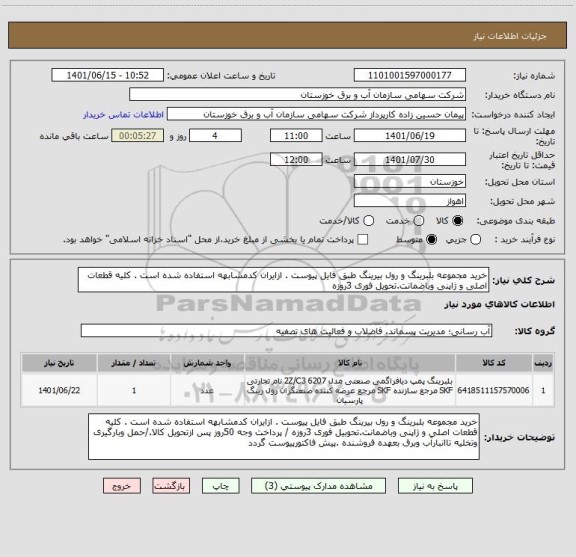 استعلام خرید مجموعه بلبرینگ و رول بیرینگ طبق فایل پیوست . ازایران کدمشابهه استفاده شده است . کلیه قطعات اصلی و ژاپنی وباضمانت.تحویل فوری 3روزه
