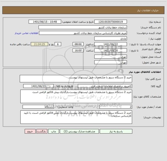 استعلام خرید 2 دستگاه سرور با مشخصات طبق لیستهای پیوست.