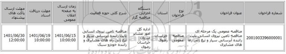 مناقصه، مناقصه عمومی یک مرحله ای مناقصه تامین نیروی انسانی بابت راننده آبرسانی سیار و تیغ زنی راه های عشایری