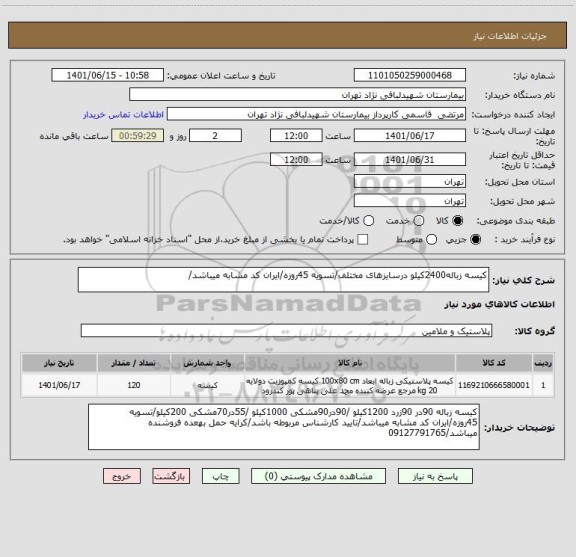 استعلام کیسه زباله2400کیلو درسایزهای مختلف/تسویه 45روزه/ایران کد مشابه میباشد/