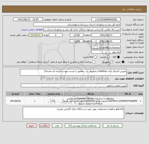 استعلام دوربین لاجیتک مدل meetup و میکروفن و ...مطابق با لیست پیوست(ایران کد مشابه)