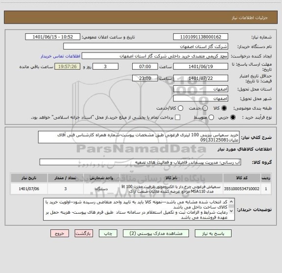 استعلام خرید سمپاس بنزینی 100 لیتری فرغونی طبق مشخصات پیوست-شماره همراه کارشناس فنی آقای علیان09133125081