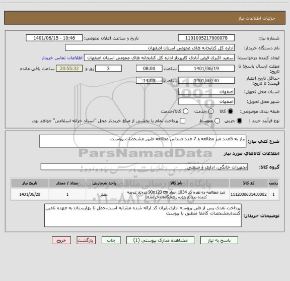 استعلام نیاز به 5عدد میز مطالعه و 7 عدد صندلی مطالعه طبق مشخصات پیوست