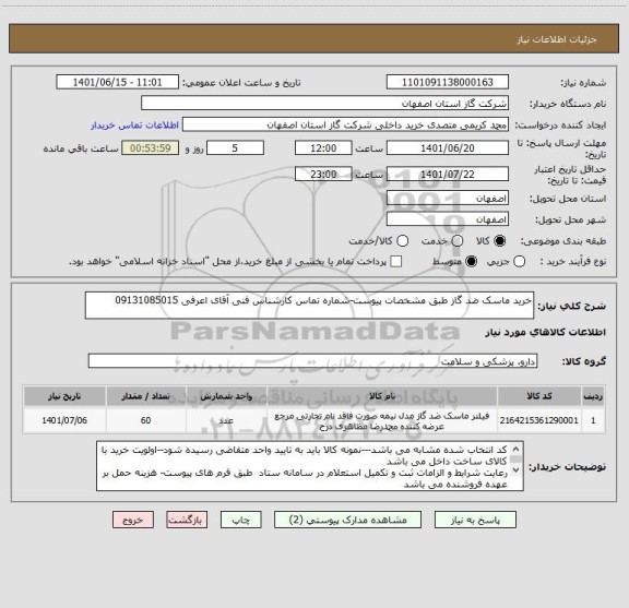 استعلام خرید ماسک ضد گاز طبق مشخصات پیوست-شماره تماس کارشناس فنی آقای اعرفی 09131085015