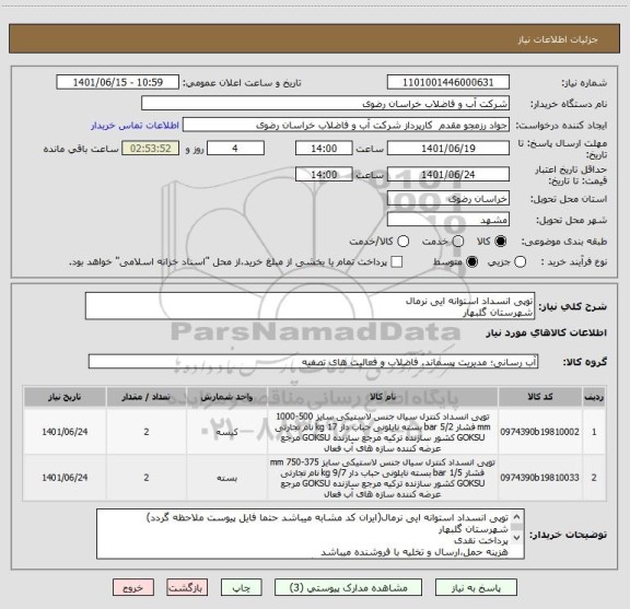 استعلام توپی انسداد استوانه ایی نرمال
شهرستان گلبهار