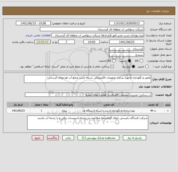 استعلام تعمیر و نگهداری و بهره برداری تجهیزات الکترونیکی شبکه پایش منابع آب طرحهای آبرسانی