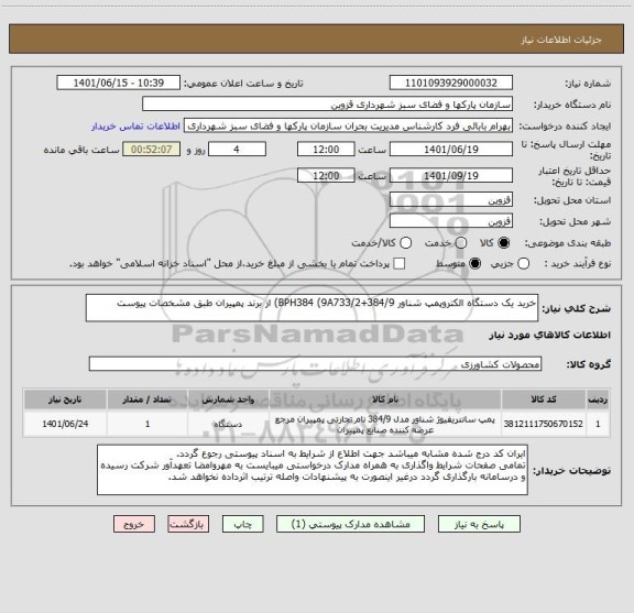 استعلام خرید یک دستگاه الکتروپمپ شناور BPH384 (9A733/2+384/9) از برند پمپیران طبق مشخصات پیوست