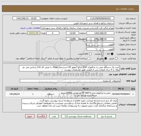 استعلام خرید یک دستگاه چمن زن تراکتوری GGP ایتالیا (موتور 20 اسب بخار Stiga، با عرض کار 122 سانتی متر، دو تیغه، با 4 سال ضمانت پس از فروش طبق مشخصات پیوست