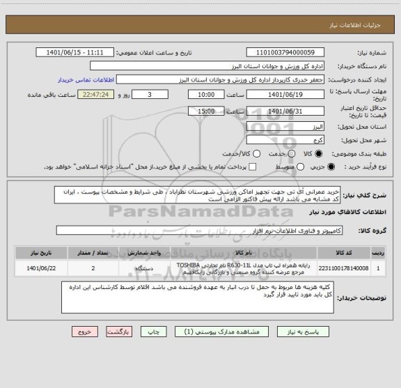 استعلام خرید عمرانی آی تی جهت تجهیز اماکن ورزشی شهرستان نظراباد ، طی شرایط و مشخصات پیوست ، ایران کد مشابه می باشد ارائه پیش فاکتور الزامی است