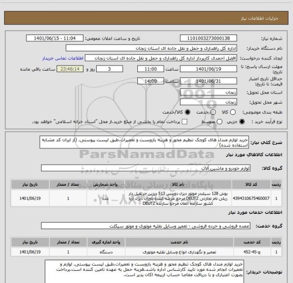 استعلام خرید لوازم مندل های کوچک تنظیم محور و هزینه بازوبست و تعمیرات.طبق لیست پیوستی. (از ایران کد مشابه استفاده شده)