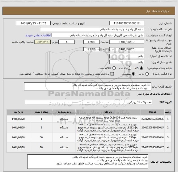 استعلام خرید استعلام متوسط دوربین و سرور جهت فرودگاه شهدای ایلام
پرداخت از محل اسناد خزانه ملی می باشد.
مسخصات وشرایط شرکت در استعلام بپیوست میباشد.