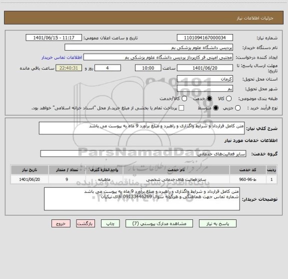 استعلام متن کامل قرارداد و شرایط واگذاری و راهبرد و مبلغ برآورد 9 ماه به پیوست می باشد