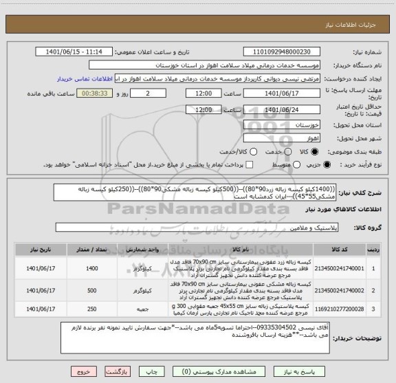 استعلام ((1400کیلو کیسه زباله زرد90*80))--((500کیلو کیسه زباله مشکی90*80))--((250کیلو کیسه زباله مشکی55*45))---ایران کدمشابه است